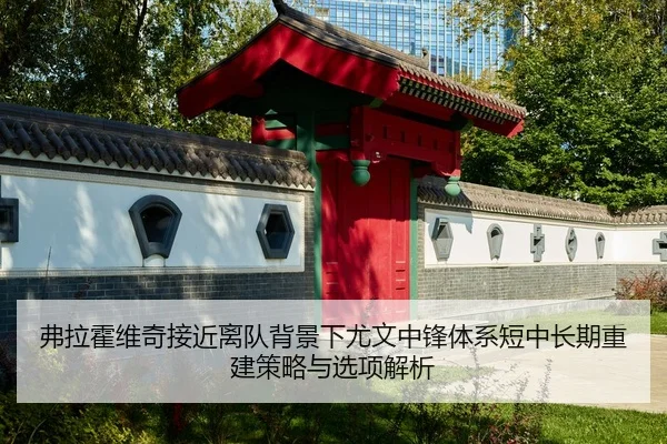 弗拉霍维奇接近离队背景下尤文中锋体系短中长期重建策略与选项解析