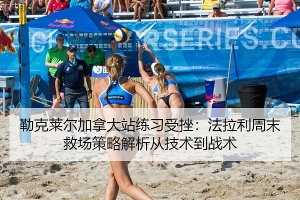 勒克莱尔加拿大站练习受挫：法拉利周末救场策略解析从技术到战术